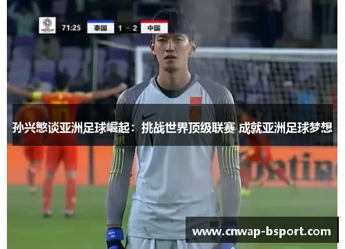 孙兴慜谈亚洲足球崛起：挑战世界顶级联赛 成就亚洲足球梦想