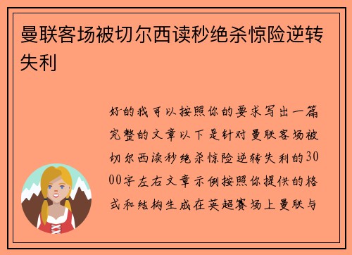 曼联客场被切尔西读秒绝杀惊险逆转失利