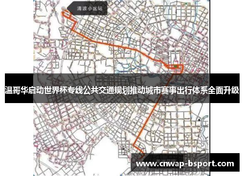 温哥华启动世界杯专线公共交通规划推动城市赛事出行体系全面升级