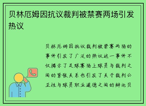贝林厄姆因抗议裁判被禁赛两场引发热议