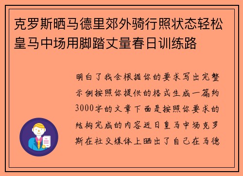 克罗斯晒马德里郊外骑行照状态轻松皇马中场用脚踏丈量春日训练路