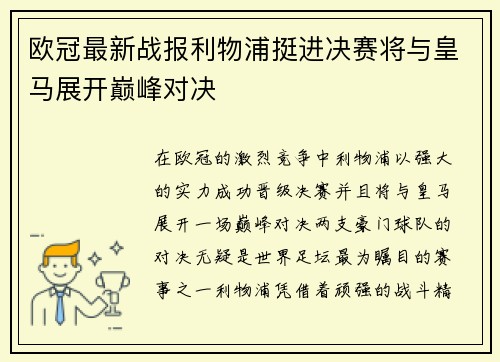 欧冠最新战报利物浦挺进决赛将与皇马展开巅峰对决