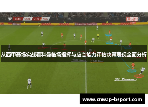 从西甲赛场实战看科曼临场指挥与应变能力评估决策表现全面分析
