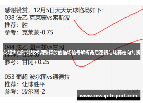 英超焦点时刻战术调整释放的临场信号解析背后逻辑与比赛走向判断