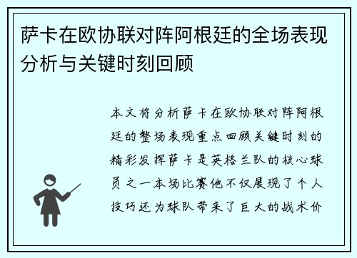 萨卡在欧协联对阵阿根廷的全场表现分析与关键时刻回顾