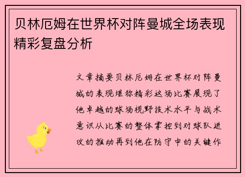 贝林厄姆在世界杯对阵曼城全场表现精彩复盘分析