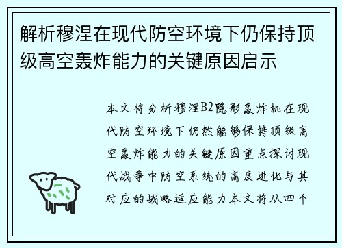 解析穆涅在现代防空环境下仍保持顶级高空轰炸能力的关键原因启示
