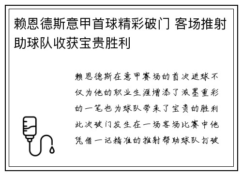 赖恩德斯意甲首球精彩破门 客场推射助球队收获宝贵胜利