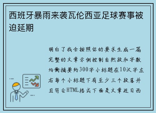 西班牙暴雨来袭瓦伦西亚足球赛事被迫延期