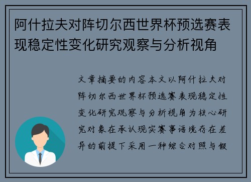 阿什拉夫对阵切尔西世界杯预选赛表现稳定性变化研究观察与分析视角