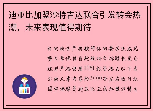 迪亚比加盟沙特吉达联合引发转会热潮，未来表现值得期待