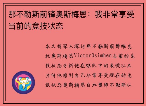 那不勒斯前锋奥斯梅恩：我非常享受当前的竞技状态