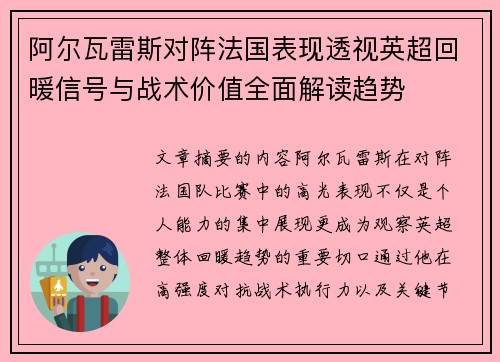 阿尔瓦雷斯对阵法国表现透视英超回暖信号与战术价值全面解读趋势