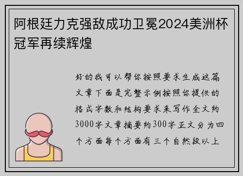 阿根廷力克强敌成功卫冕2024美洲杯冠军再续辉煌