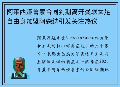 阿莱西娅鲁索合同到期离开曼联女足自由身加盟阿森纳引发关注热议