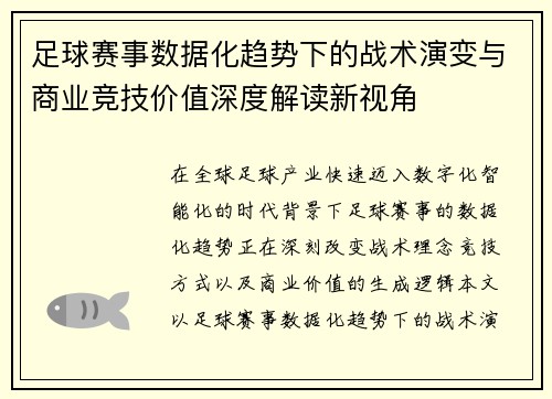 足球赛事数据化趋势下的战术演变与商业竞技价值深度解读新视角