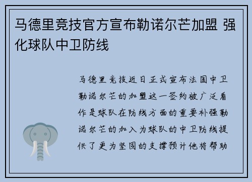 马德里竞技官方宣布勒诺尔芒加盟 强化球队中卫防线
