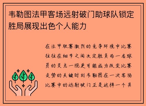 韦勒图法甲客场远射破门助球队锁定胜局展现出色个人能力