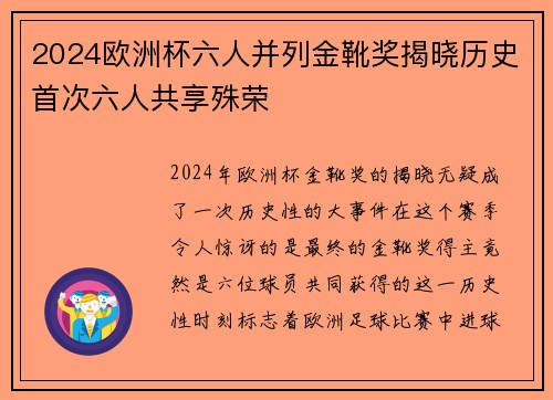 2024欧洲杯六人并列金靴奖揭晓历史首次六人共享殊荣
