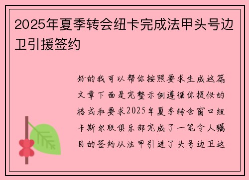 2025年夏季转会纽卡完成法甲头号边卫引援签约