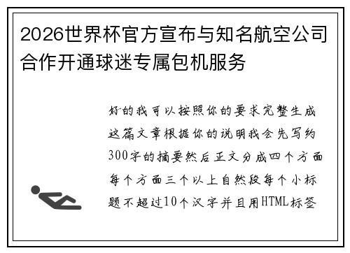 2026世界杯官方宣布与知名航空公司合作开通球迷专属包机服务