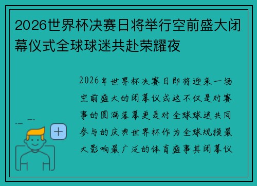2026世界杯决赛日将举行空前盛大闭幕仪式全球球迷共赴荣耀夜