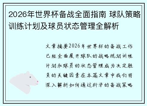 2026年世界杯备战全面指南 球队策略训练计划及球员状态管理全解析