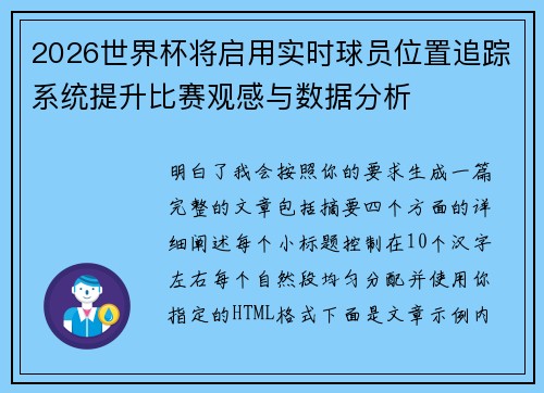 2026世界杯将启用实时球员位置追踪系统提升比赛观感与数据分析