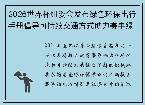 2026世界杯组委会发布绿色环保出行手册倡导可持续交通方式助力赛事绿色发展
