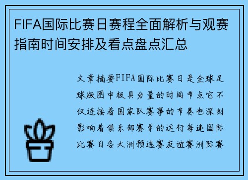FIFA国际比赛日赛程全面解析与观赛指南时间安排及看点盘点汇总