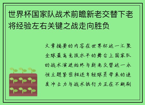 世界杯国家队战术前瞻新老交替下老将经验左右关键之战走向胜负
