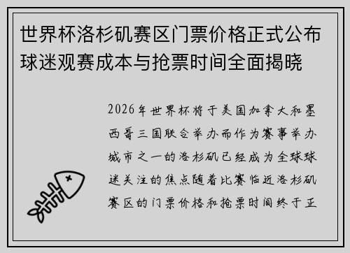 世界杯洛杉矶赛区门票价格正式公布球迷观赛成本与抢票时间全面揭晓