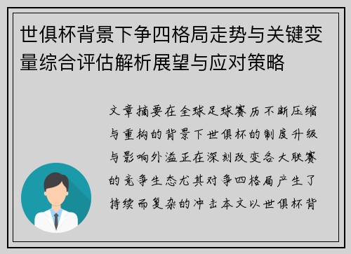 世俱杯背景下争四格局走势与关键变量综合评估解析展望与应对策略