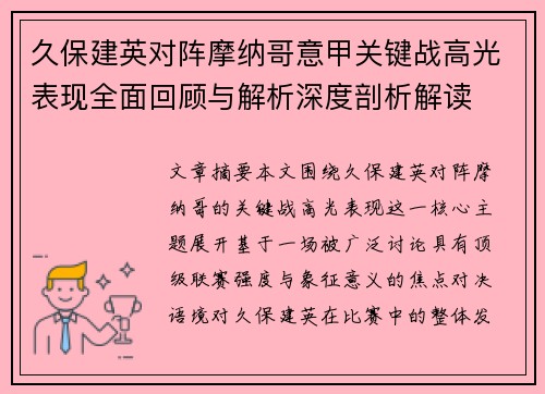 久保建英对阵摩纳哥意甲关键战高光表现全面回顾与解析深度剖析解读