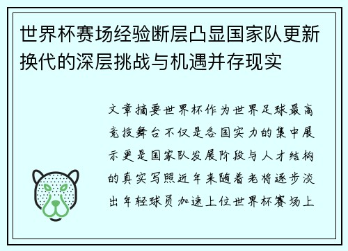 世界杯赛场经验断层凸显国家队更新换代的深层挑战与机遇并存现实