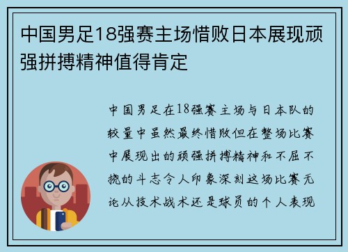 中国男足18强赛主场惜败日本展现顽强拼搏精神值得肯定