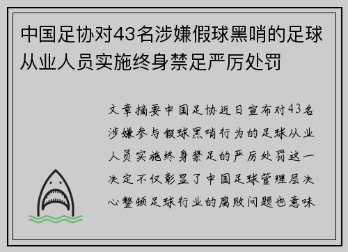 中国足协对43名涉嫌假球黑哨的足球从业人员实施终身禁足严厉处罚