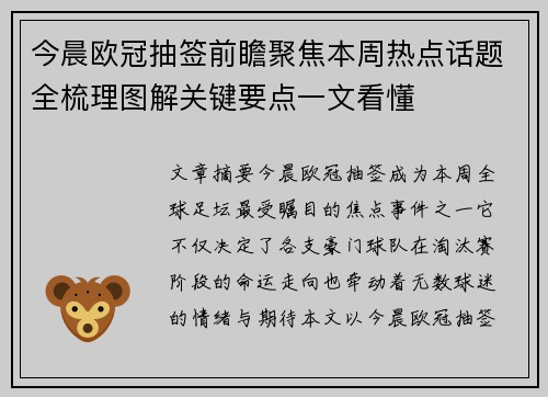 今晨欧冠抽签前瞻聚焦本周热点话题全梳理图解关键要点一文看懂