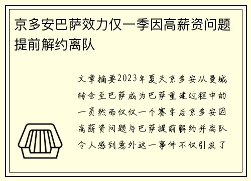 京多安巴萨效力仅一季因高薪资问题提前解约离队