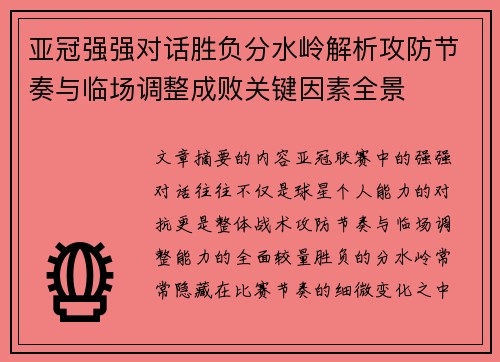 亚冠强强对话胜负分水岭解析攻防节奏与临场调整成败关键因素全景