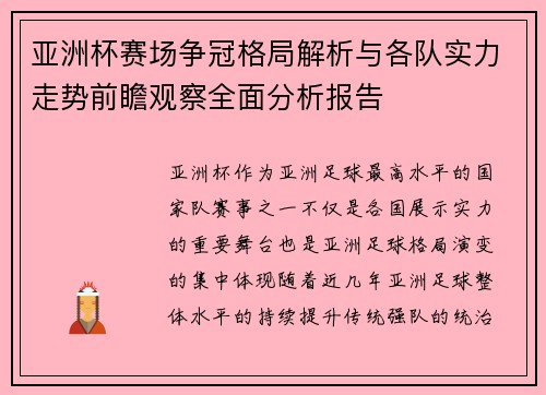 亚洲杯赛场争冠格局解析与各队实力走势前瞻观察全面分析报告