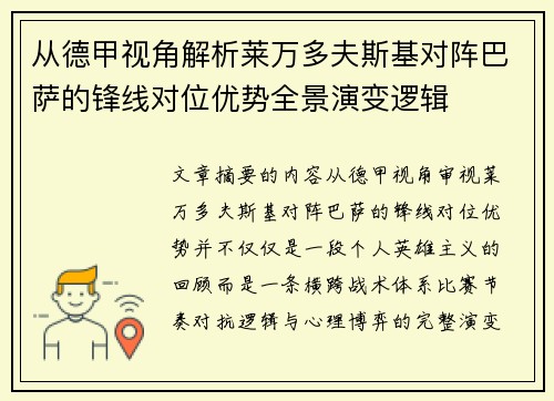 从德甲视角解析莱万多夫斯基对阵巴萨的锋线对位优势全景演变逻辑