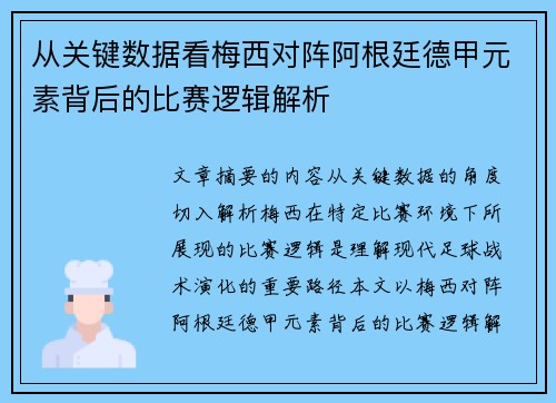 从关键数据看梅西对阵阿根廷德甲元素背后的比赛逻辑解析