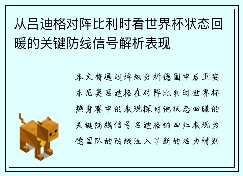 从吕迪格对阵比利时看世界杯状态回暖的关键防线信号解析表现