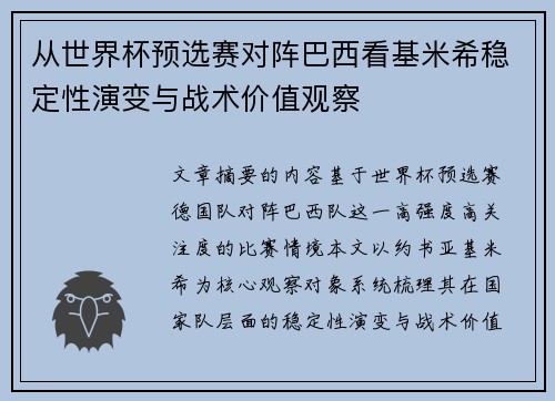 从世界杯预选赛对阵巴西看基米希稳定性演变与战术价值观察
