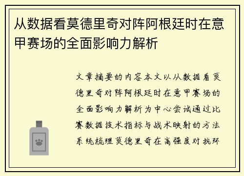 从数据看莫德里奇对阵阿根廷时在意甲赛场的全面影响力解析