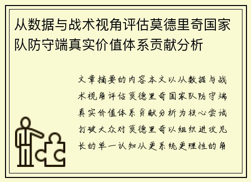 从数据与战术视角评估莫德里奇国家队防守端真实价值体系贡献分析