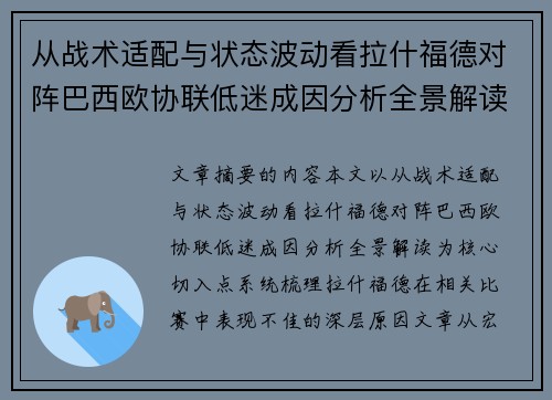 从战术适配与状态波动看拉什福德对阵巴西欧协联低迷成因分析全景解读