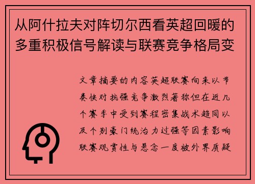从阿什拉夫对阵切尔西看英超回暖的多重积极信号解读与联赛竞争格局变化
