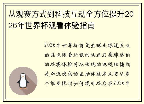 从观赛方式到科技互动全方位提升2026年世界杯观看体验指南